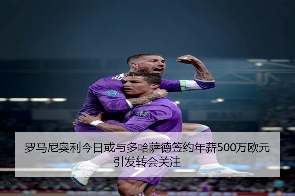 罗马尼奥利今日或与多哈萨德签约年薪500万欧元引发转会关注